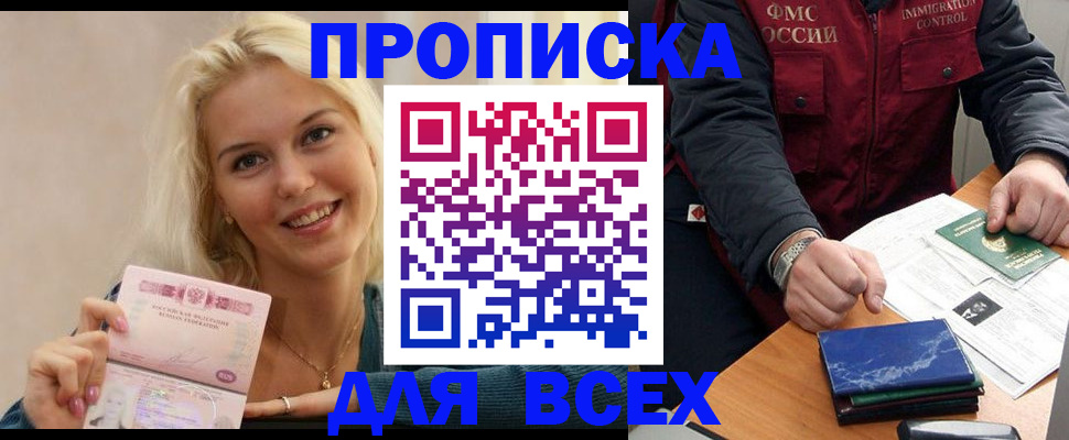 купить прописку в Истре